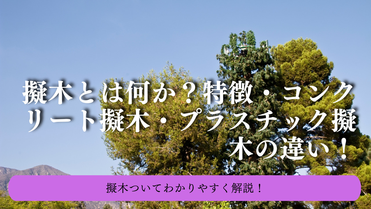 擬木とは何か？特徴・コンクリート擬木・プラスチック擬木の違い！ - エクステリアハウス